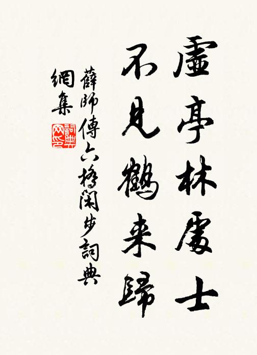 薛师传虚亭林处士，不见鹤来归书法作品欣赏
