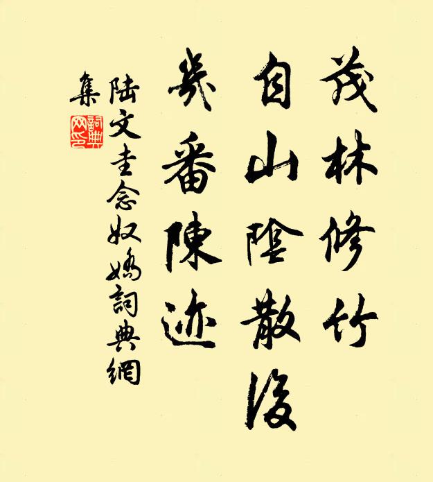 陆文圭茂林修竹，自山阴散后，几番陈迹书法作品欣赏