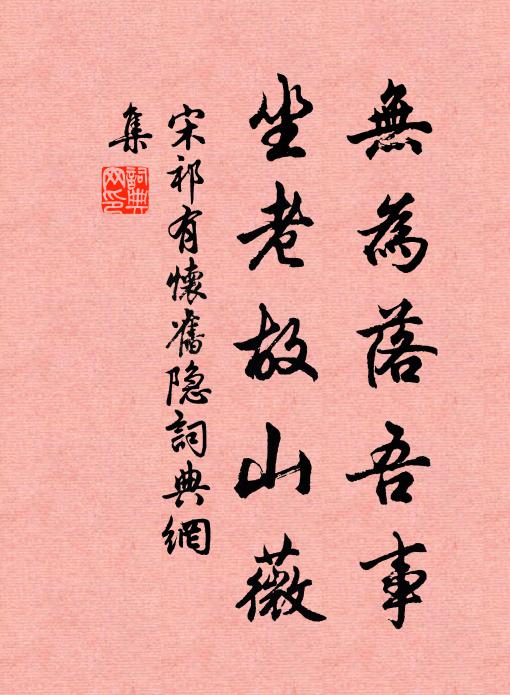 宋祁无为落吾事，坐老故山薇书法作品欣赏