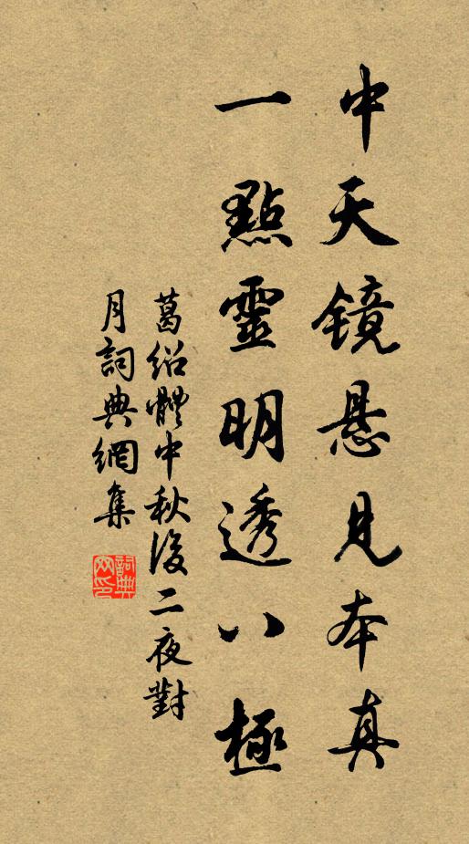 葛绍体中天镜悬见本真，一点灵明透八极书法作品欣赏