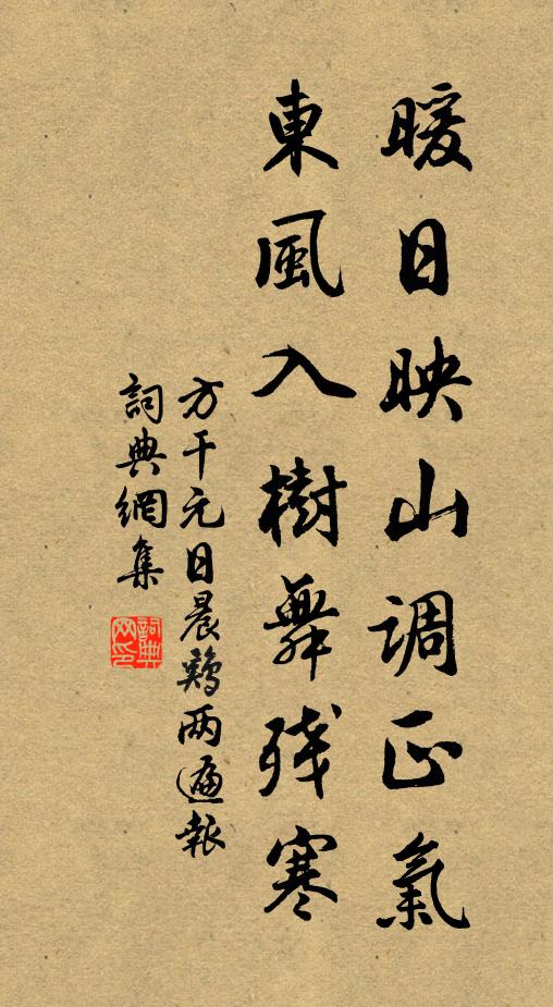 方干暖日映山调正气，东风入树舞残寒书法作品欣赏