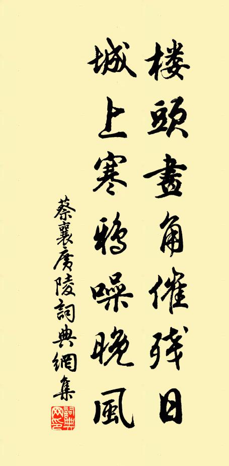 蔡襄楼头画角催残日，城上寒鸦噪晚风书法作品欣赏