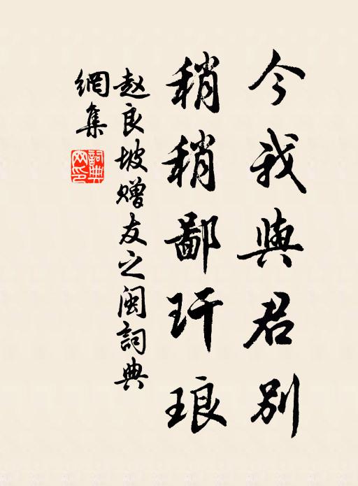 赵良坡今我与君别，稍稍鄙玕琅书法作品欣赏