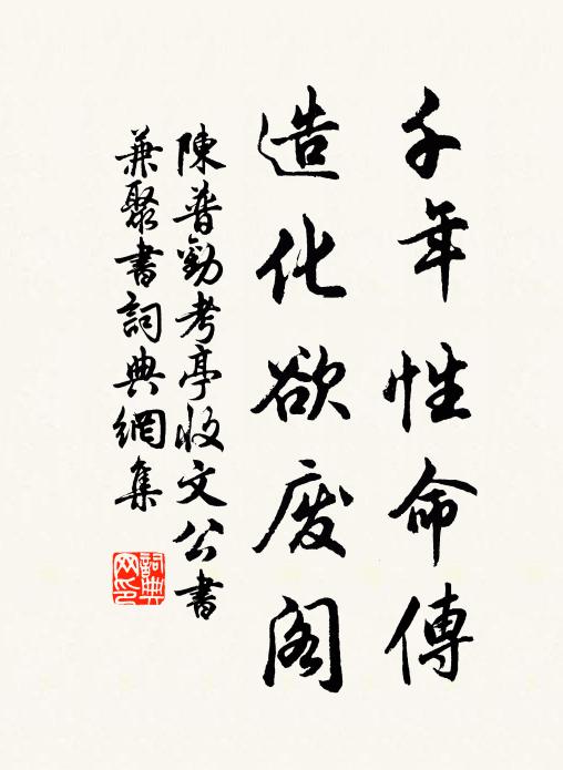 陈普千年性命传，造化欲废阁书法作品欣赏