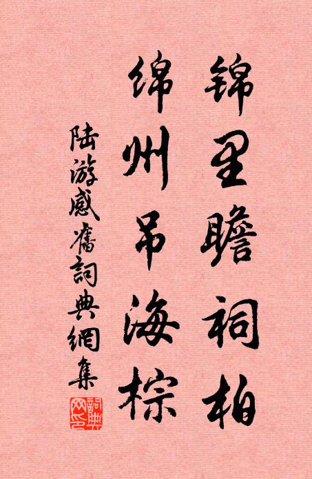 陆游锦里瞻祠柏，绵州吊海棕书法作品欣赏
