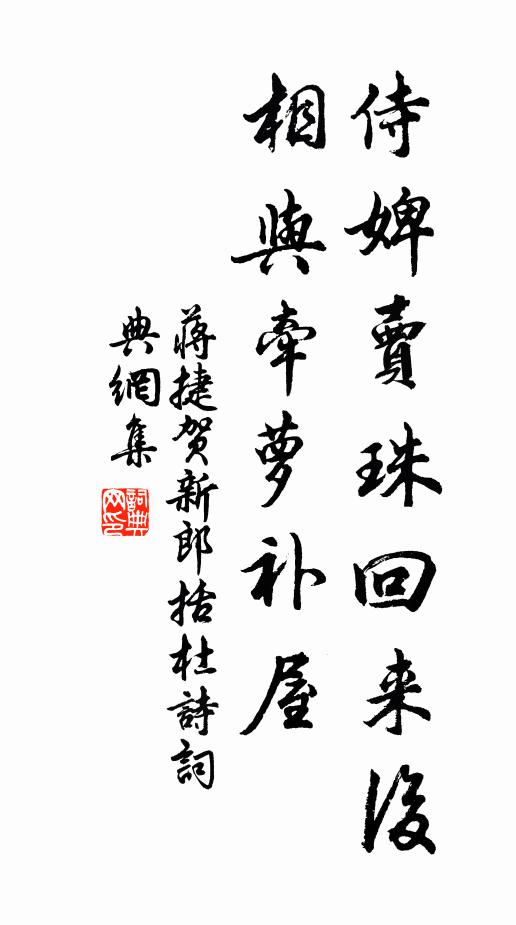 蒋捷侍婢卖珠回来后，相与牵萝补屋书法作品欣赏