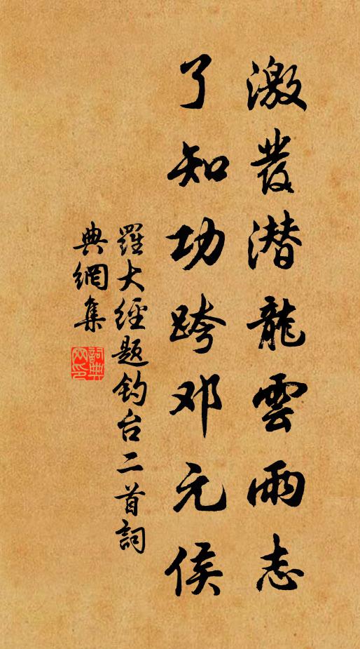 罗大经激发潜龙云雨志，了知功跨邓元侯书法作品欣赏
