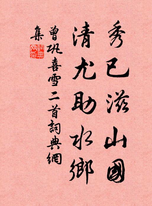曾巩秀已滋山国，清尤助水乡书法作品欣赏