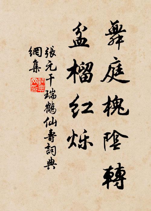 张元干舞庭槐阴转，盆榴红烁书法作品欣赏