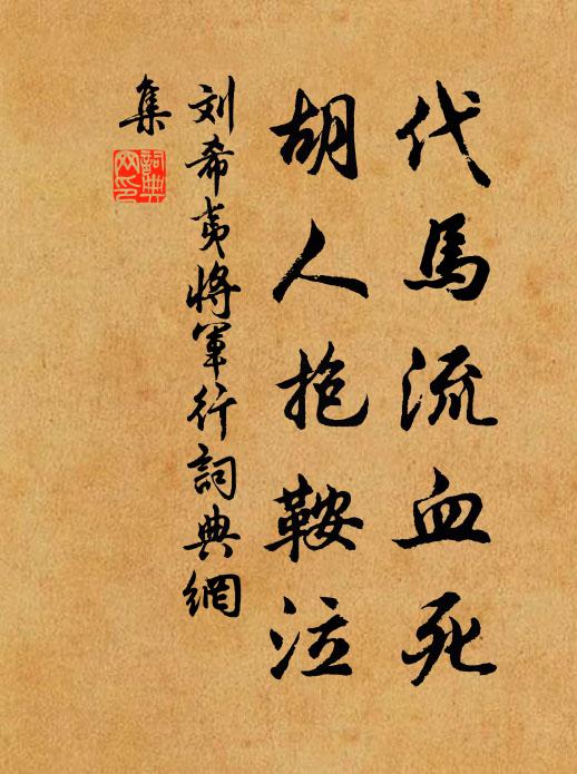 刘希夷代马流血死，胡人抱鞍泣书法作品欣赏