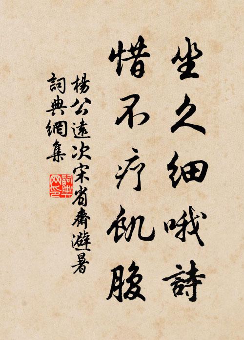杨公远坐久细哦诗，惜不疗饥腹书法作品欣赏