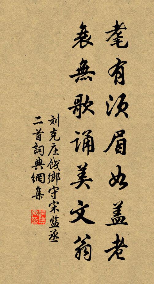 刘克庄耄有须眉如盖老，衰无歌诵美文翁书法作品欣赏
