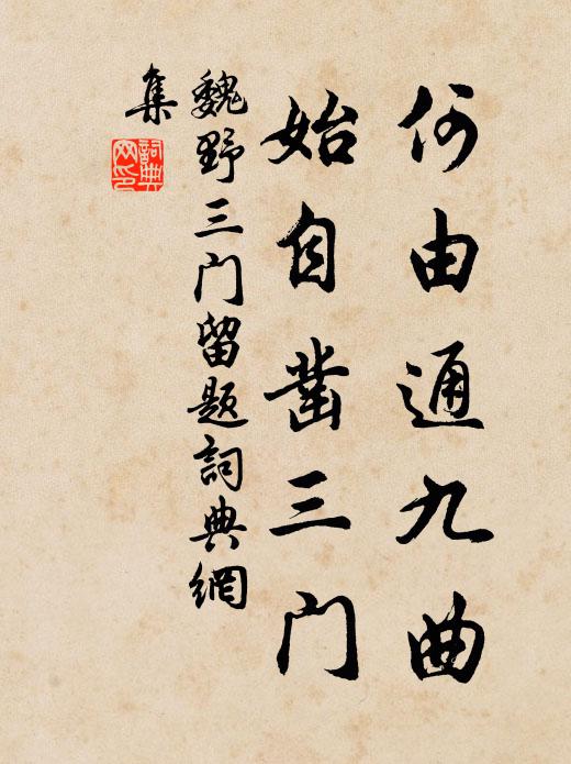 魏野何由通九曲，始自凿三门书法作品欣赏