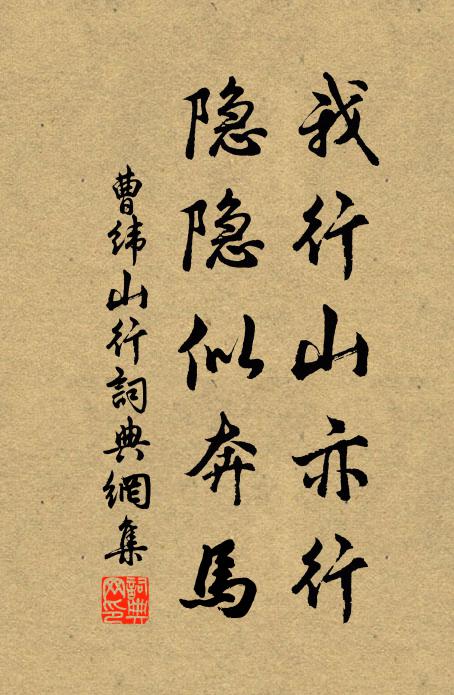 曹纬我行山亦行，隐隐似奔马书法作品欣赏
