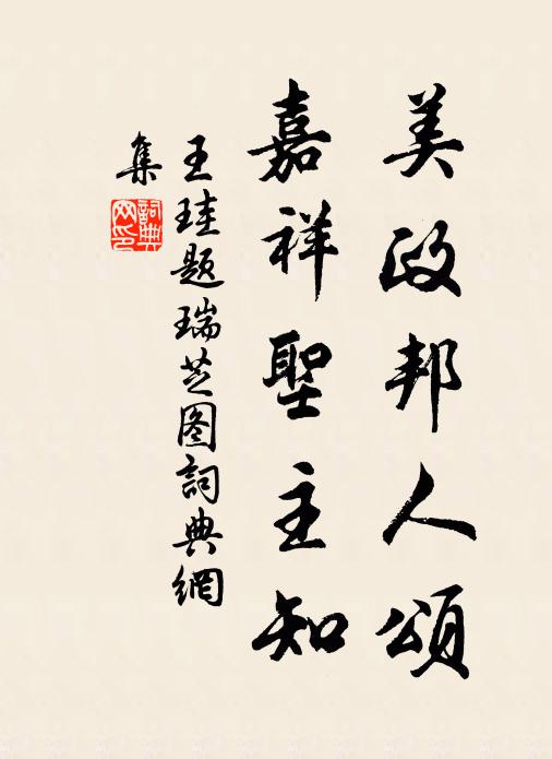 王珪美政邦人颂，嘉祥圣主知书法作品欣赏