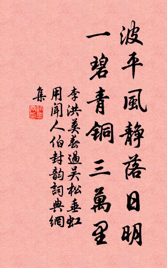李洪波平风静落日明，一碧青铜三万里书法作品欣赏