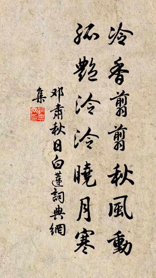 邓肃冷香翦翦秋风动，孤艳泠泠晓月寒书法作品欣赏