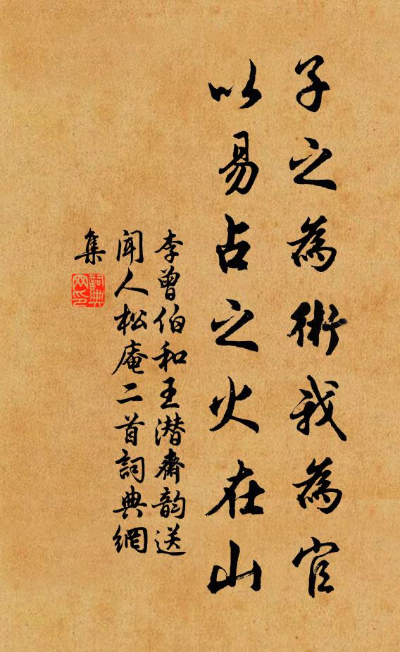 李曾伯子之为术我为官，以易占之火在山书法作品欣赏