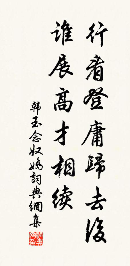 韩玉行看登庸归去后，谁展高才相续书法作品欣赏