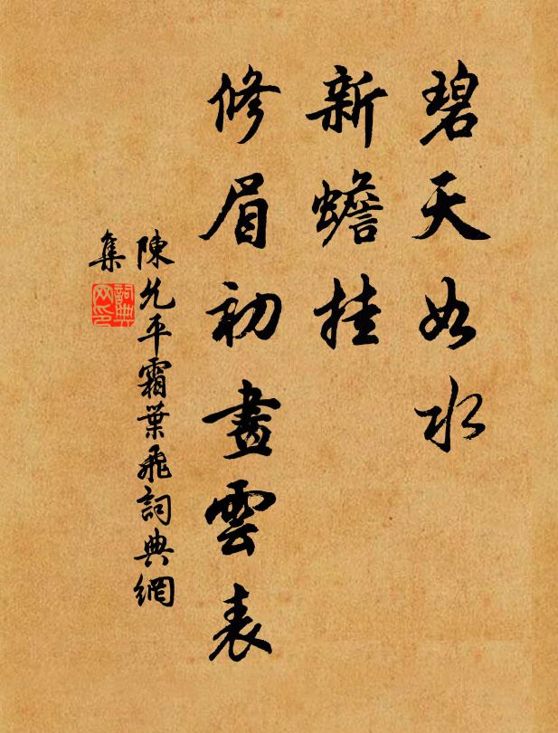 陈允平碧天如水，新蟾挂、修眉初画云表书法作品欣赏
