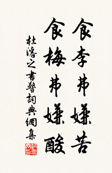 杜濬之食李弗嫌苦，食梅弗嫌酸书法作品欣赏