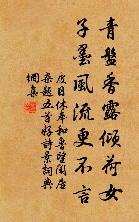皮日休青盘香露倾荷女，子墨风流更不言书法作品欣赏