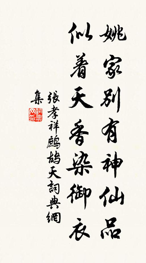 张孝祥姚家别有神仙品，似着天香染御衣书法作品欣赏
