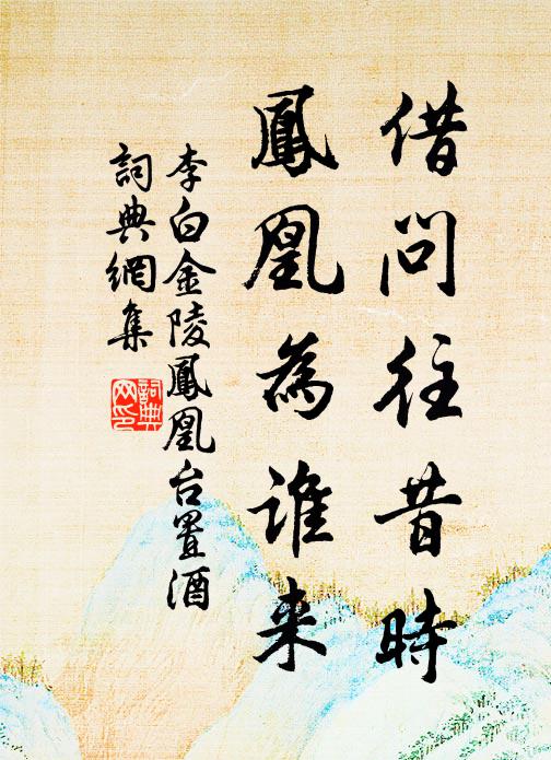 李白借问往昔时，凤凰为谁来书法作品欣赏