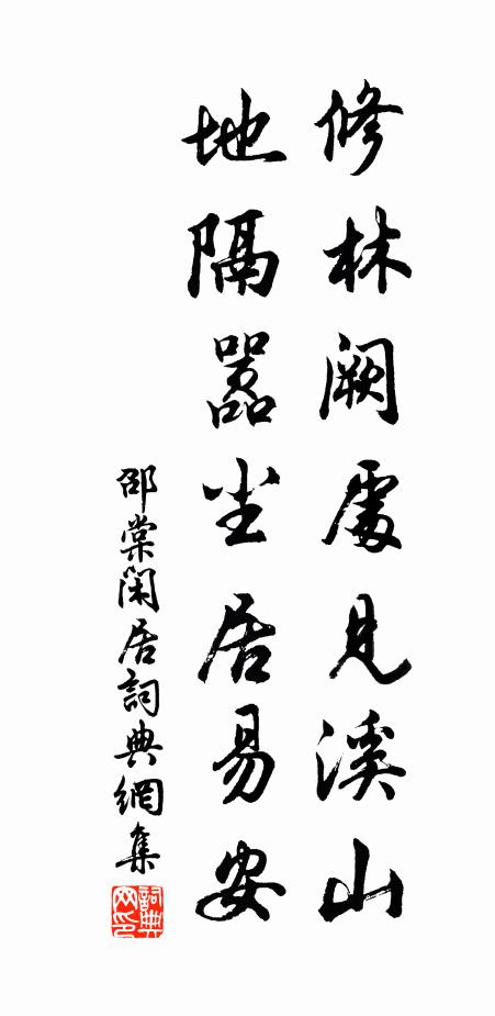 邵棠修林阙处见溪山，地隔嚣尘居易安书法作品欣赏