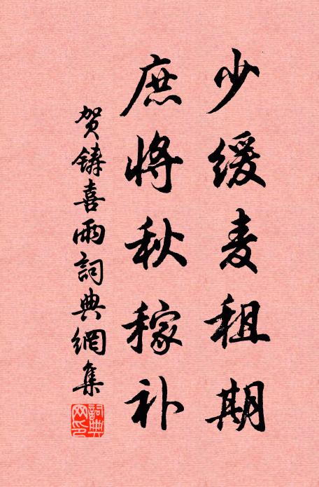 贺铸少缓麦租期，庶将秋稼补书法作品欣赏
