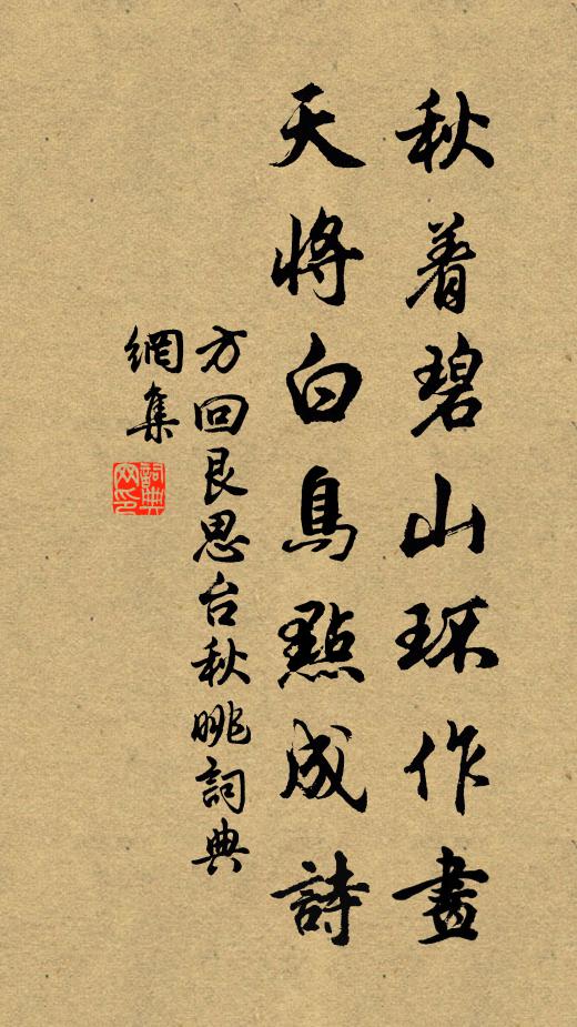 方回秋着碧山环作画，天将白鸟点成诗书法作品欣赏