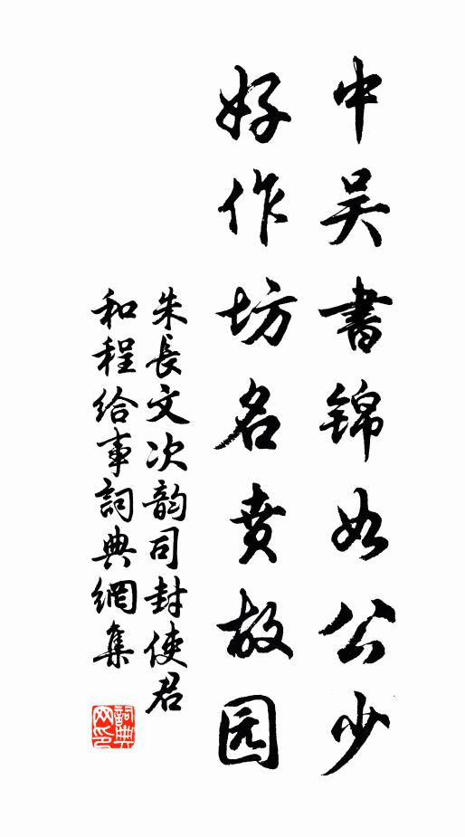 朱长文中吴书锦如公少，好作坊名贲故园书法作品欣赏