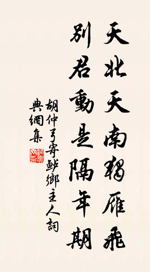 胡仲弓天北天南独雁飞，别君动是隔年期书法作品欣赏