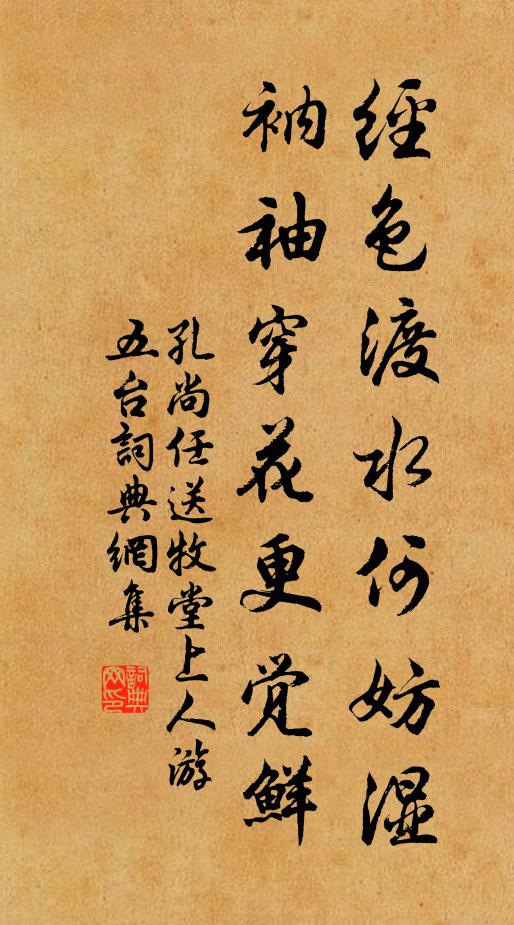 孔尚任经色渡水何妨湿，衲袖穿花更觉鲜书法作品欣赏