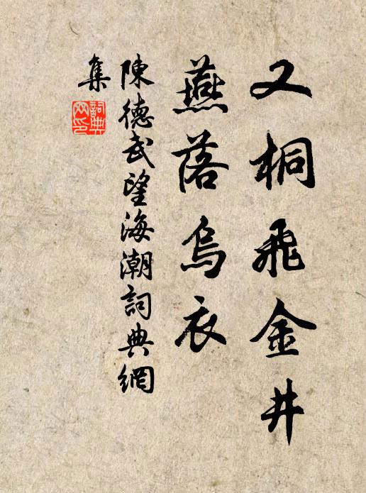 陈德武又桐飞金井，燕落乌衣书法作品欣赏