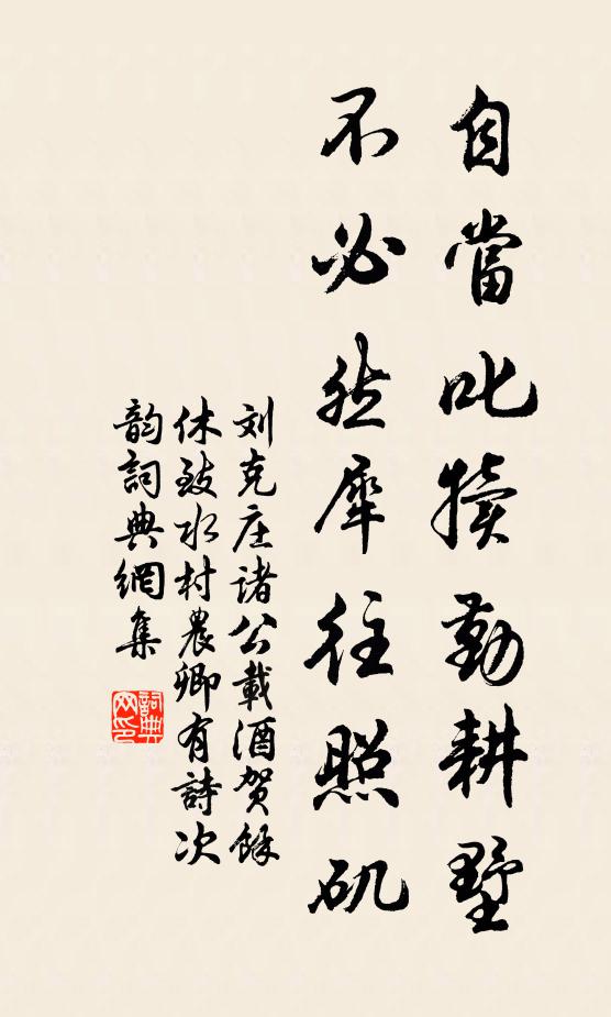 刘克庄自当叱犊勤耕墅，不必然犀往照矶书法作品欣赏