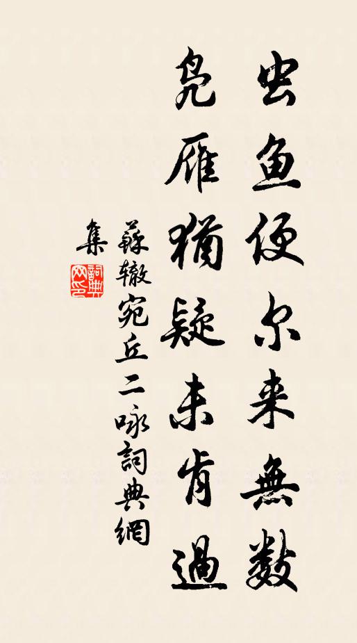 苏辙虫鱼便尔来无数，凫雁犹疑未肯过书法作品欣赏