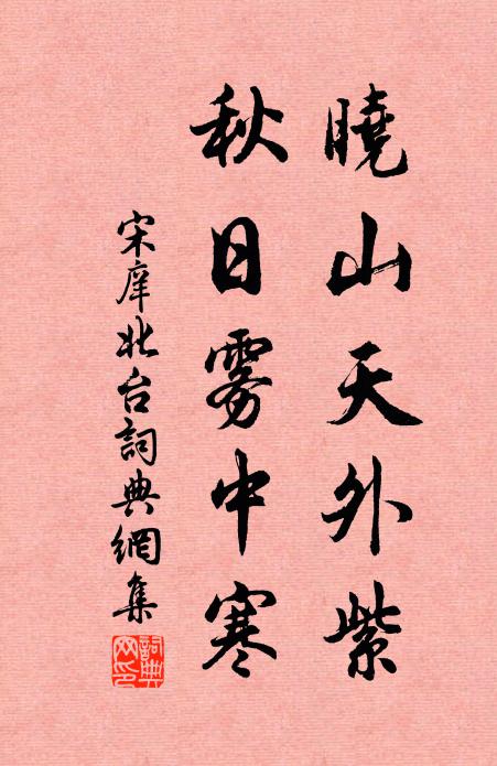 宋庠晓山天外紫，秋日雾中寒书法作品欣赏