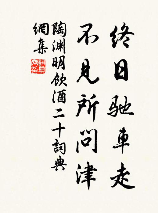 陶渊明终日驰车走，不见所问津书法作品欣赏