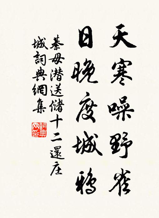 綦毋潜天寒噪野雀，日晚度城鸦书法作品欣赏