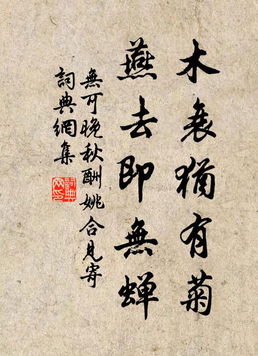 无可木衰犹有菊，燕去即无蝉书法作品欣赏