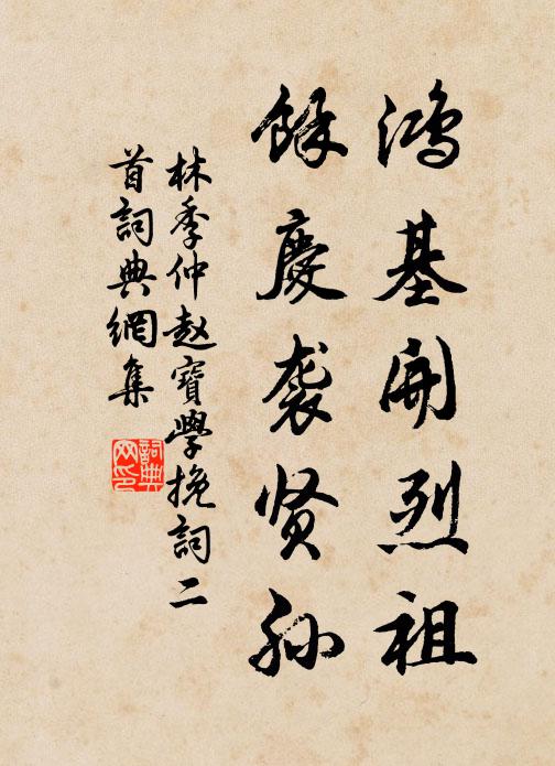 林季仲鸿基开烈祖，余庆袭贤孙书法作品欣赏