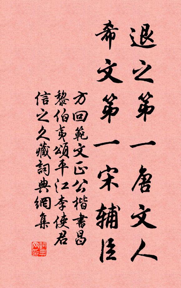 方回退之第一唐文人，希文第一宋辅臣书法作品欣赏