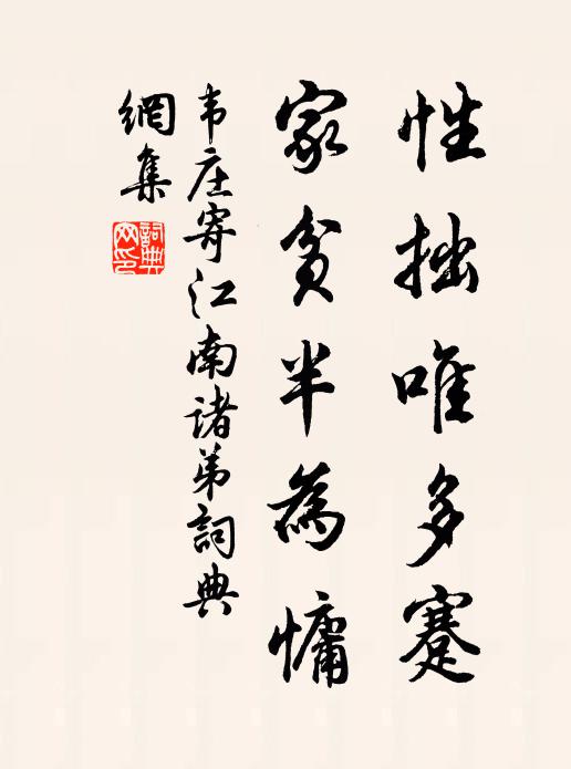 韦庄性拙唯多蹇，家贫半为慵书法作品欣赏