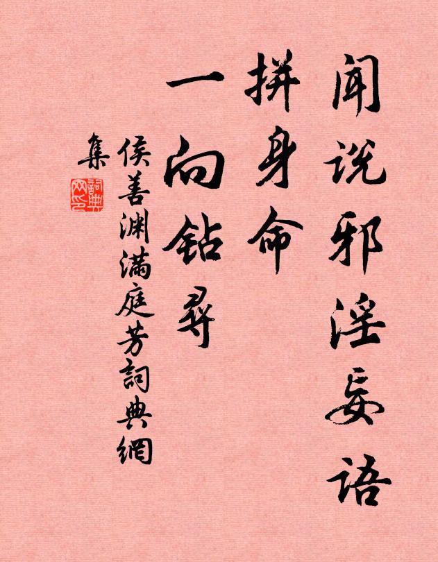 侯善渊闻说邪淫妄语，拼身命、一向钻寻书法作品欣赏