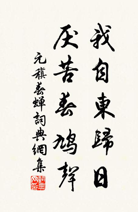 元稹我自东归日，厌苦春鸠声书法作品欣赏