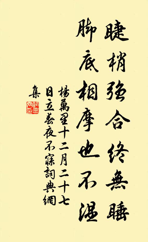 杨万里睫梢强合终无睡，脚底相摩也不温书法作品欣赏