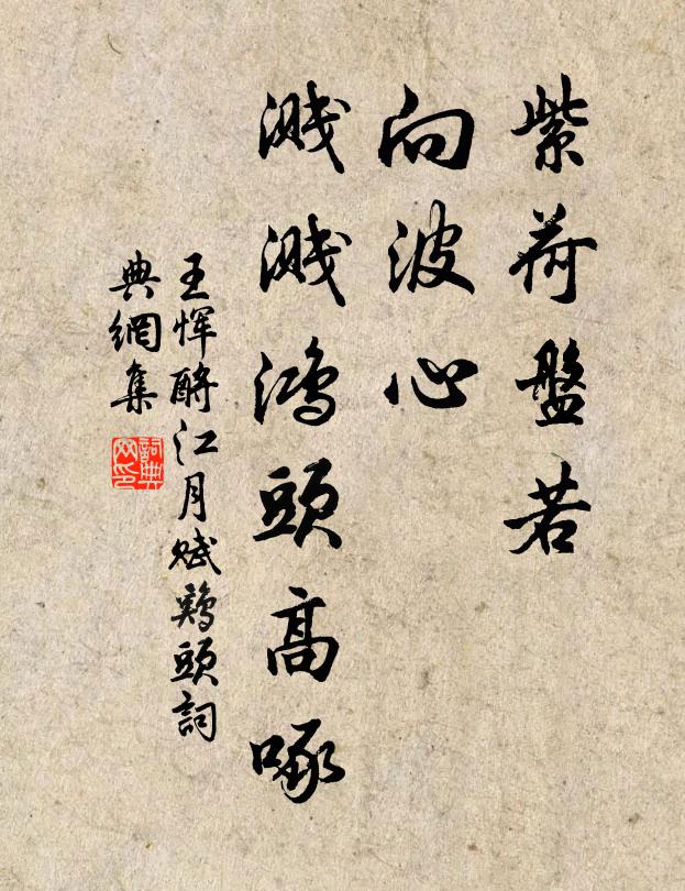 王恽紫荷盘若，向波心、溅溅鸿头高啄书法作品欣赏