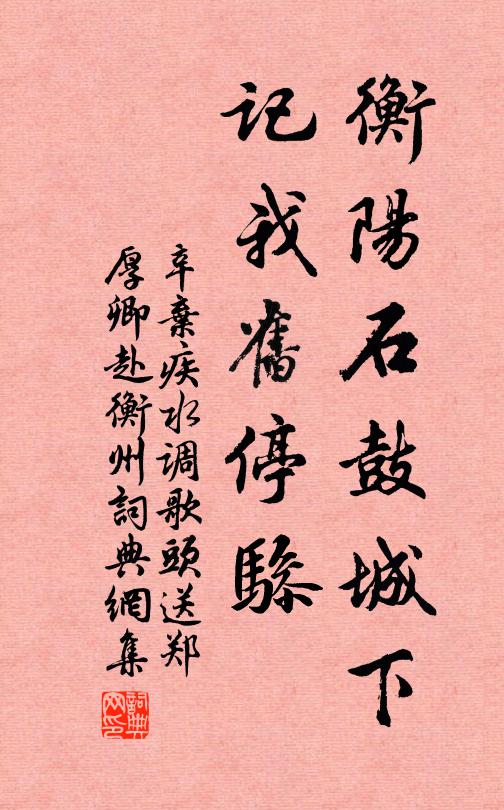 辛弃疾衡阳石鼓城下，记我旧停骖书法作品欣赏