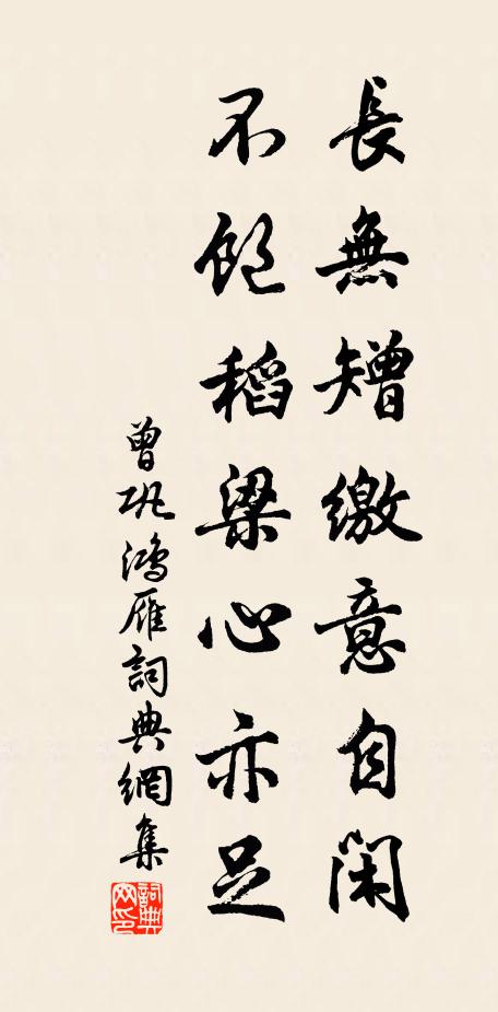 曾巩长无矰缴意自闲，不饱稻梁心亦足书法作品欣赏